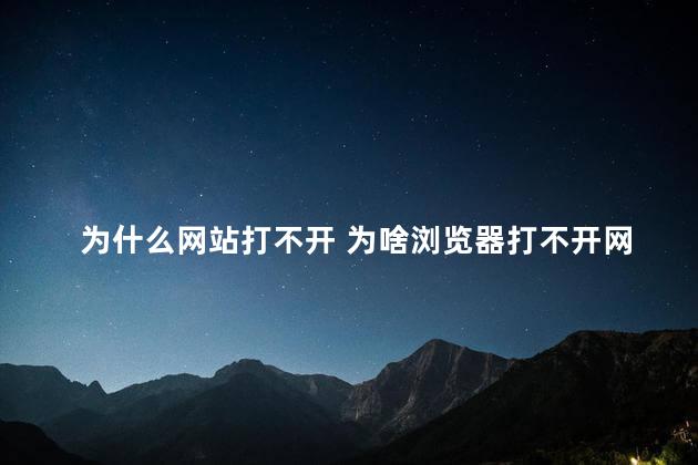 为什么网站打不开 为啥浏览器打不开网页